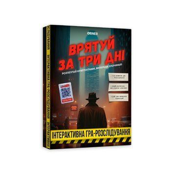 Детективна гра-розслідування &laquo;Врятуй за три дні&raquo; orner-2892 фото