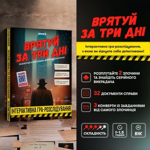 Детективна гра-розслідування &laquo;Врятуй за три дні&raquo; orner-2892 фото