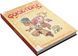 Комікс-квест: Фокус і Покус. Іспит казкологів  / Hocus & Pocus The Legend of Grimm's Woods / Hocus & Pocus The Legend of Grimm's Woods f033 фото 1