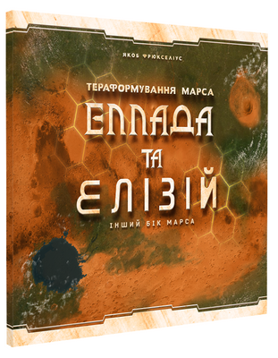 Настiльна гра Тераформування Марса: Еллада та Елізій  / Terraforming Mars: Hellas & Elysium 1750 фото