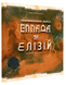 Настiльна гра Тераформування Марса: Еллада та Елізій  / Terraforming Mars: Hellas & Elysium 1750 фото 1