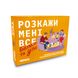 Настільна гра «Розкажи мені все. Батьки та діти» orner-2104 фото 1