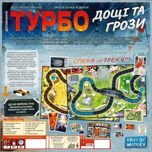 Настільна гра Турбо: Дощі та грози / Heat: Heavy Rain LOB2336UA фото