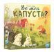 Настільна гра Де моя КАПУСТА? / Chou y es-tu? LOB2339UA фото 1