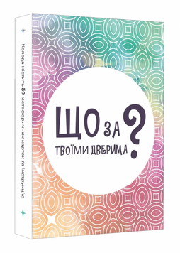 Настільна гра Що за твоїми дверима? LOB2358UA фото