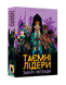 Настільна гра Таємні лідери. Забуті легенди / Hidden Leaders: Forgotten Legends GKCH179fl фото 1