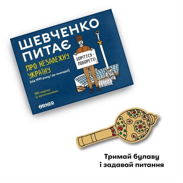 Настільна гра Шевченко Питає про Незалежну Україну orner-2112 фото