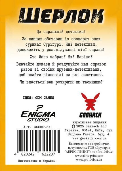 Настільна гра Шерлок дитячий. Загадкове зникнення Суріґурі /  Sherlock Junior: Suriguri  GKCH 0257 фото