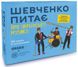 Настільна гра Шевченко питає про українську музику orner-2221 фото 1