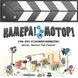 Настільна гра Камера! Мотор! Гра про Кіновиробництво  / Roll Camera!: The Filmmaking Board Game LOB2209UA фото 1