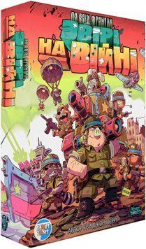Настiльна гра По Всіх Фронтах: Звірі на Війні / Air, Land, and Sea: Critters at War ПВФ0201 фото