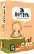 Настільна гра За Нортвуд! / For Northwood! A Solo Trick-Taking Game GKCH086FN фото 1