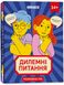 Настільна гра Дилемні питання orner-2056 фото 1